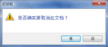 确认您确实要取消打印。
