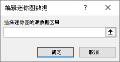 在“编辑迷你图数据”对话框中输入源数据范围。