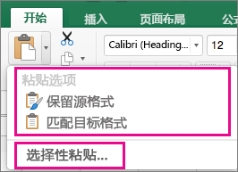 “粘贴”菜单显示选项和“选择性粘贴”