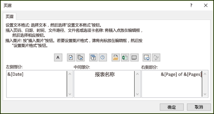 “页面设置​​自定义页眉”对话框