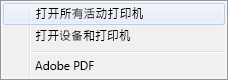 选择“打开所有活动的打印机”。