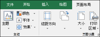 功能区上的“页面布局”选项卡