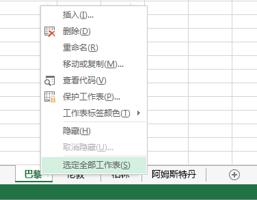 右键菜单上的“选定全部工作表”已被选中。