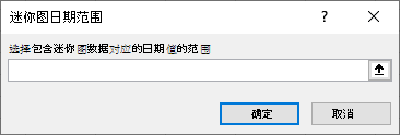 在“迷你图日期范围”对话框中选择包含迷你图数据的日期值的区域。
