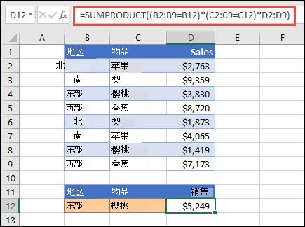 使用 SUMPRODUCT 按区域返回项总和的检查。在本例中，是东部区域销售的樱桃数。