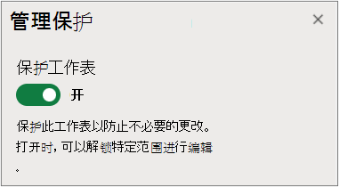 管理工作表保护
