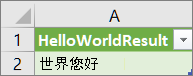 工作表中 HelloWorld 的结果