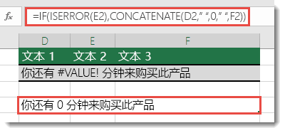 连接包含 #VALUE! 错误的字符串时，使用 IF 和 ISERROR 函数作为解决方法