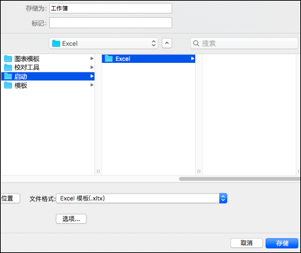 在搜索结果中，双击“启动”文件夹，双击 Excel 文件夹，然后单击“保存”。