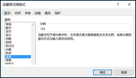 “设置单元格格式”对话框显示“数字”选项卡和选中的“文本”选项