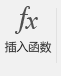 “插入函数”按钮。