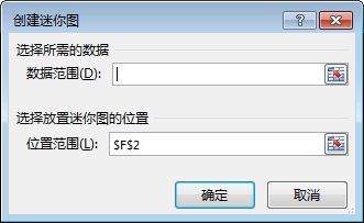 “创建迷你图”对话框