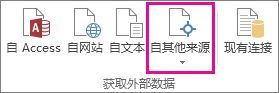 “数据”选项卡上的“自其他源”按钮