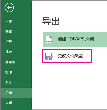 “导出”选项卡上的“更改文件类型”