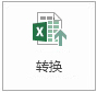 “转换”按钮。