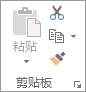 “开始”选项卡上的“剪贴板”组