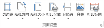 “页面布局”选项卡上的“页面设置”组