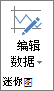 “迷你图”组中的“编辑数据”按钮