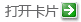 “打开课程摘要卡”按钮
