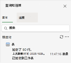 显示单个查询和结果的“查询和连接”窗格。