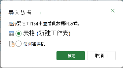 选择“关闭 & 加载到”选项时出现的导入数据选项。