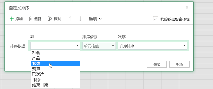 在自定义排序对话框中选择列