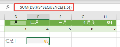 在公式中使用数组常量。在此示例中，我们使用了 =SUM (D9：H (*SEQUENCE (1,5) ) 