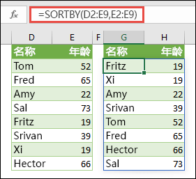 使用 SORTBY 对某一范围进行排序。在本例中，我们使用 =SORTBY(D2:E9,E2:E9) 按照人员年龄对人员姓名列表进行升序排序。