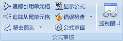 “公式”选项卡上的“公式审核”组
