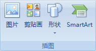 “插入”选项卡上的“插图”组