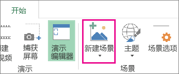 “开始”选项卡上的“新建场景”按钮