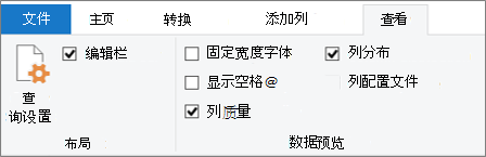 Power Query 编辑器功能区“视图”选项卡上的数据分析选项