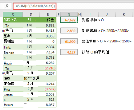 可以使用数组根据特定条件进行计算。=SUM (如果 (Sales>0，则 Sales) ) 将对名为 Sales 的范围中的所有大于 0 的值进行求和。