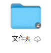 OneDrive (Mac 版) 文件按需状态图标
