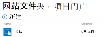 在 Office 365 中的网站文件夹列表中选择一个网站以查看该网站上的文档库。