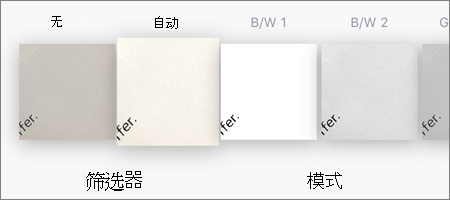 OneDrive for iOS 中图像扫描的筛选器选项