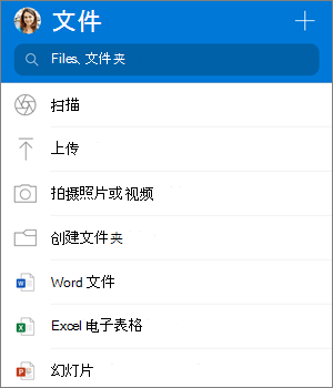 适用于 iOS 的 OneDrive 应用中的“添加”菜单的屏幕截图