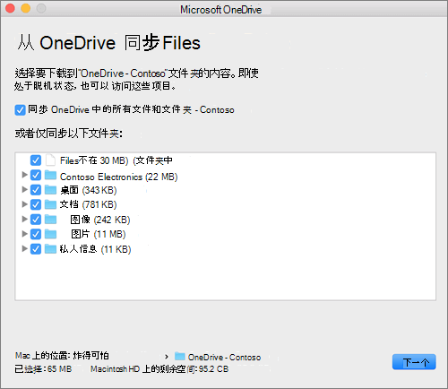 OneDrive 设置菜单的屏幕截图，用于选择要同步的文件夹或文件。