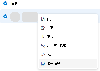 如何在 OneDrive 中报告滥用行为的屏幕截图