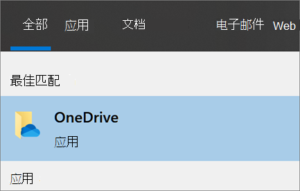 在 Windows 10 中搜索 OneDrive 桌面应用的屏幕截图