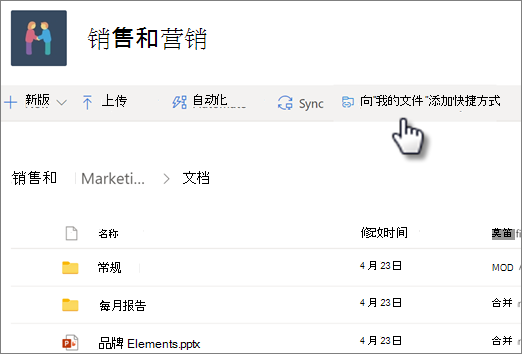 从共享库将快捷方式添加到 OneDrive 的屏幕截图