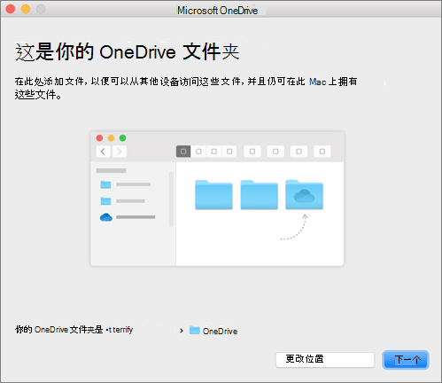 Mac 上“欢迎使用 OneDrive”向导中“这是你的 OneDrive 文件夹”页面的屏幕截图