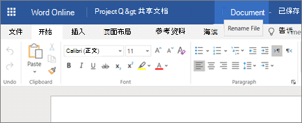 单击标题栏以更改文档的名称 Word Online