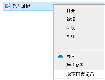 文件资源管理器菜单，包括“版本历史记录”选项。