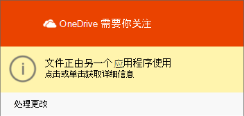OneDrive 文件正在使用对话框