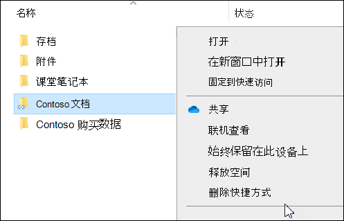 文件资源管理器中的 OneDrive 删除快捷方式