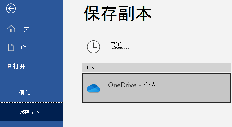 Word文档的“保存副本”页上的位置列表。