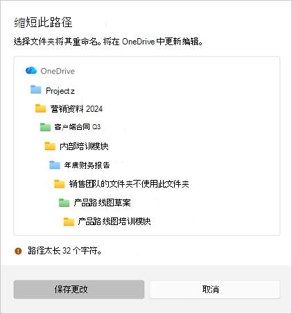 显示缩短所选文件名的消息的屏幕截图。