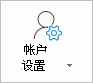 Outlook 帐户设置按钮