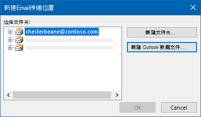 Outlook 电子邮件传递位置对话框